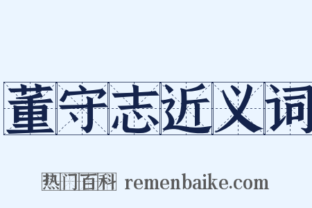 董守志近义词是什么意思的图片